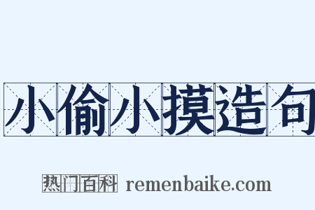 小偷小摸造句是什么意思的图片
